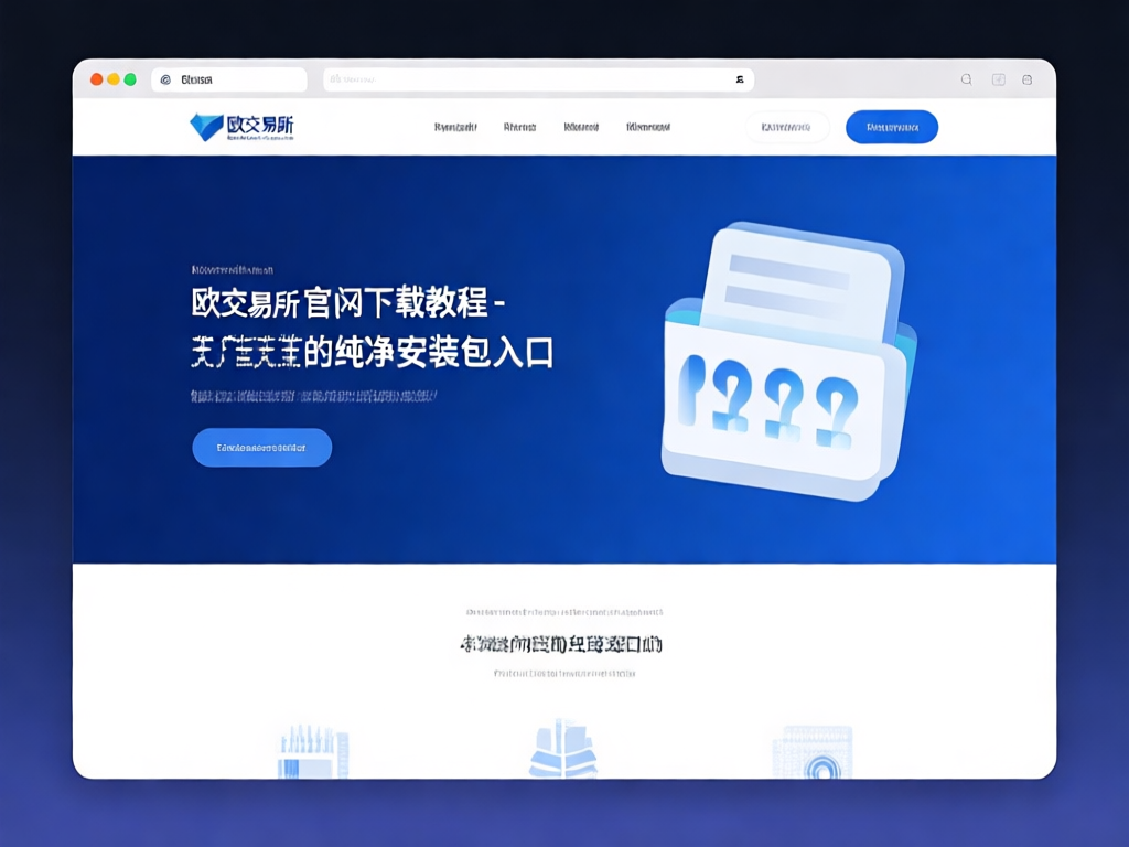 欧交易所界面展示